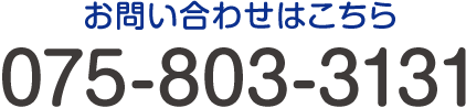 お問い合わせはこちら TEL:075-803-3131