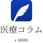 医療コラム
